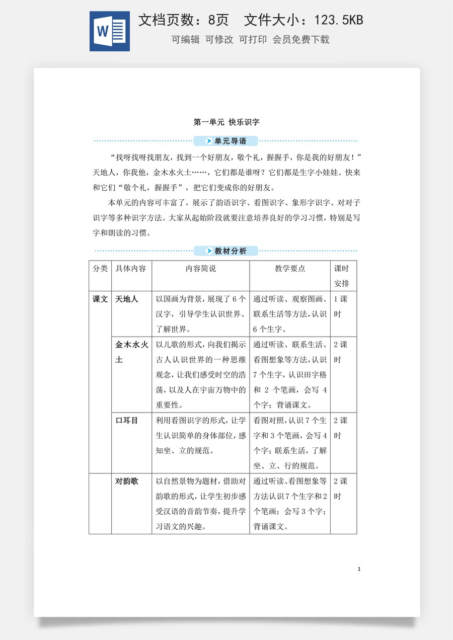 语文一年级上册教案第3版识字1 天地人（教案）.doc